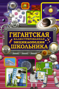 Книга Гигантская иллюстрированная энциклопедия школьника