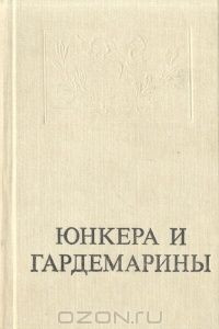 Книга Юнкера и гардемарины