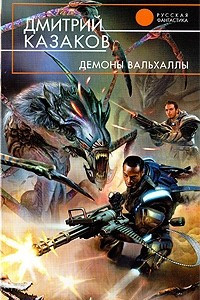 Книга Демоны Вальхаллы