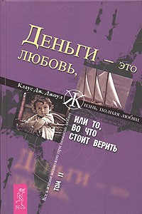 Книга Деньги - это любовь, или То, во что стоит верить. Том 2