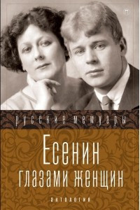 Книга Есенин глазами женщин