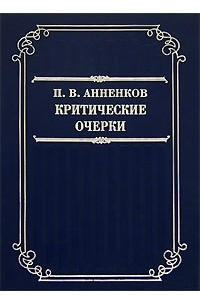 Книга Критические очерки