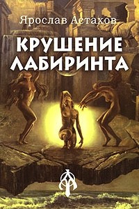 Книга Крушение лабиринта