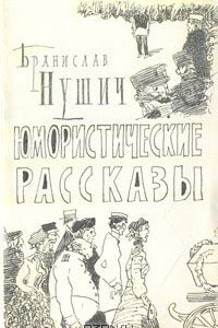 Книга Юмористические рассказы