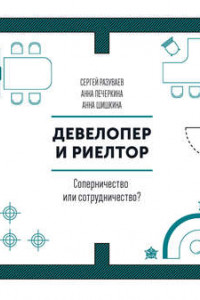 Книга Девелопер и риелтор. Соперничество или сотрудничество?