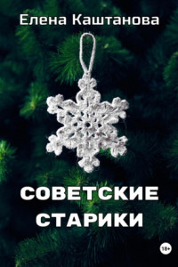 Книга Советские старики