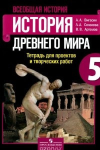 Книга Всеобщая история. История Древнего мира. 5 класс. Рабочая тетрадь