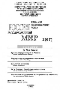 Книга Россия и современный мир № 2 / 2010