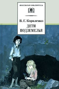 Книга Дети подземелья