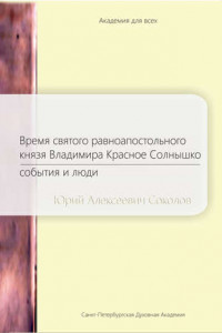 Книга Время святого равноапостольного князя Владимира Красное Солнышко. События и люди