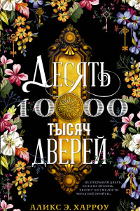 Книга Десять тысяч дверей