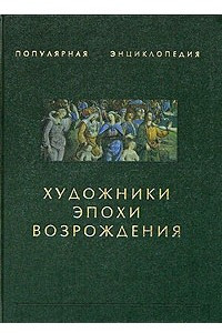 Книга Художники эпохи Возрождения