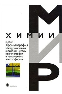 Книга Хроматография. Инструментальная аналитика: методы хроматографии и капиллярного электрофореза. Бёккер. Ю