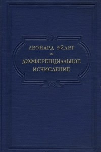 Книга Дифференциальное исчисление