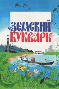 Книга Земский букварь