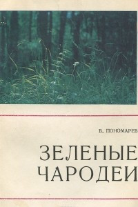 Книга Зеленые чародеи