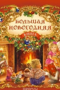 Книга Большая новогодняя книга с панорамкой (красная)