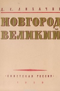 Книга Новгород Великий