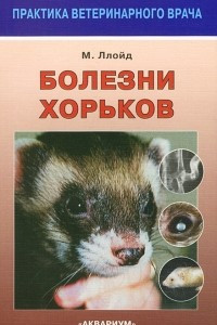 Книга Болезни хорьков