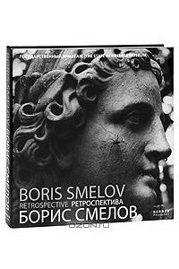 Книга Борис Смелов. Ретроспектива / Boris Smelov: Retrospective