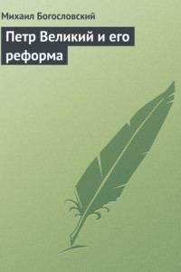 Книга Петр Великий и его реформа