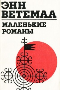 Книга Маленькие романы