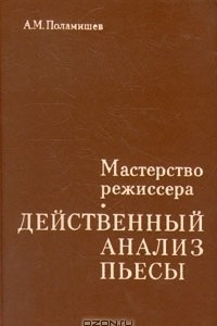 Книга Мастерство режиссера. Действенный анализ пьесы