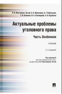 Книга Актуальные проблемы уголовного права. Часть Особенная