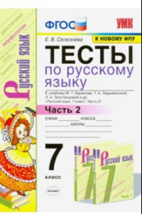 Книга Тесты по русскому языку. 7 класс. Ч. 2. К учебнику М. Т. Баранова и др. 