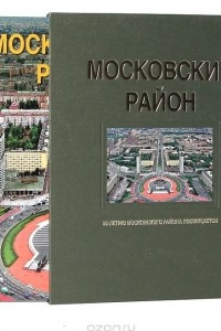 Книга Московский район