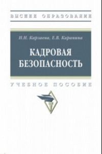 Книга Кадровая безопасность. Учебное пособие