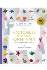 Книга Настоящее японское оригами для начинающих. 35 простых моделей