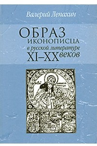 Книга Образ иконописца в русской литературе ХI-ХХ веков