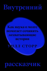 Книга Внутренний рассказчик. Как наука о мозге помогает сочинять захватывающие истории