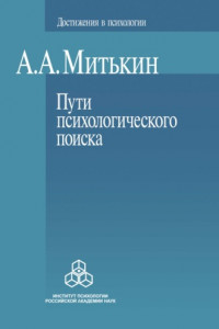 Книга Пути психологического поиска. Претензии и возможности