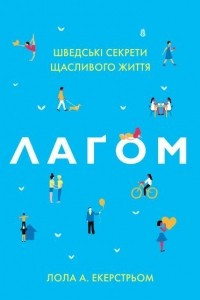 Книга Лаґом. Шведські секрети щасливого життя