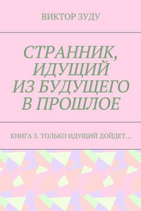 Книга Странник, идущий из будущего в прошлое. Книга 3. Только идущий дойдет…