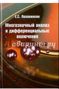 Книга Многозначный анализ и дифференциальные включения