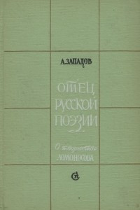 Книга Отец русской поэзии. О Творчестве Ломоносова