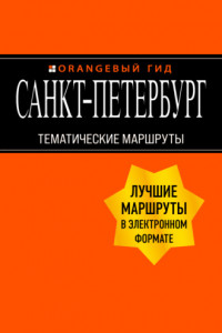 Книга Санкт-Петербург. Тематические маршруты