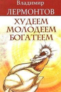 Книга Худеем, молодеем, богатеем