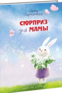 Книга Сюрприз для мамы