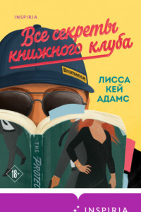 Книга Броманс. Все секреты книжного клуба