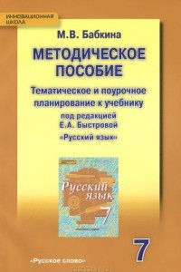 Книга Русский язык. 7 класс. Тематическое планирование и поурочное планирование к учебнику под редакцией Е. А. Быстровой. Методическое пособие