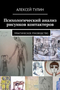 Книга Психологический анализ рисунков контактеров. Практическое руководство