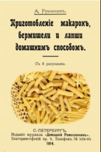 Книга Приготовление макарон, вермишели и лапши домашним способом