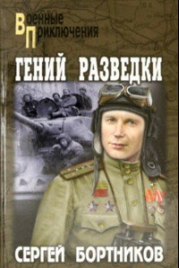 Книга Гений разведки