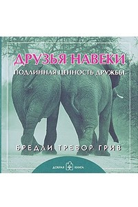 Книга Друзья навеки. Подлинная ценность дружбы