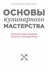 Книга Основы кулинарного мастерства. Искусство приготовления закусок и основных блюд