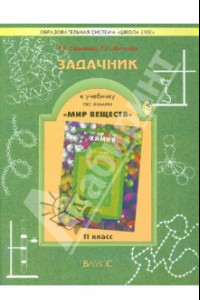 Книга Задачник к учебнику по химии 